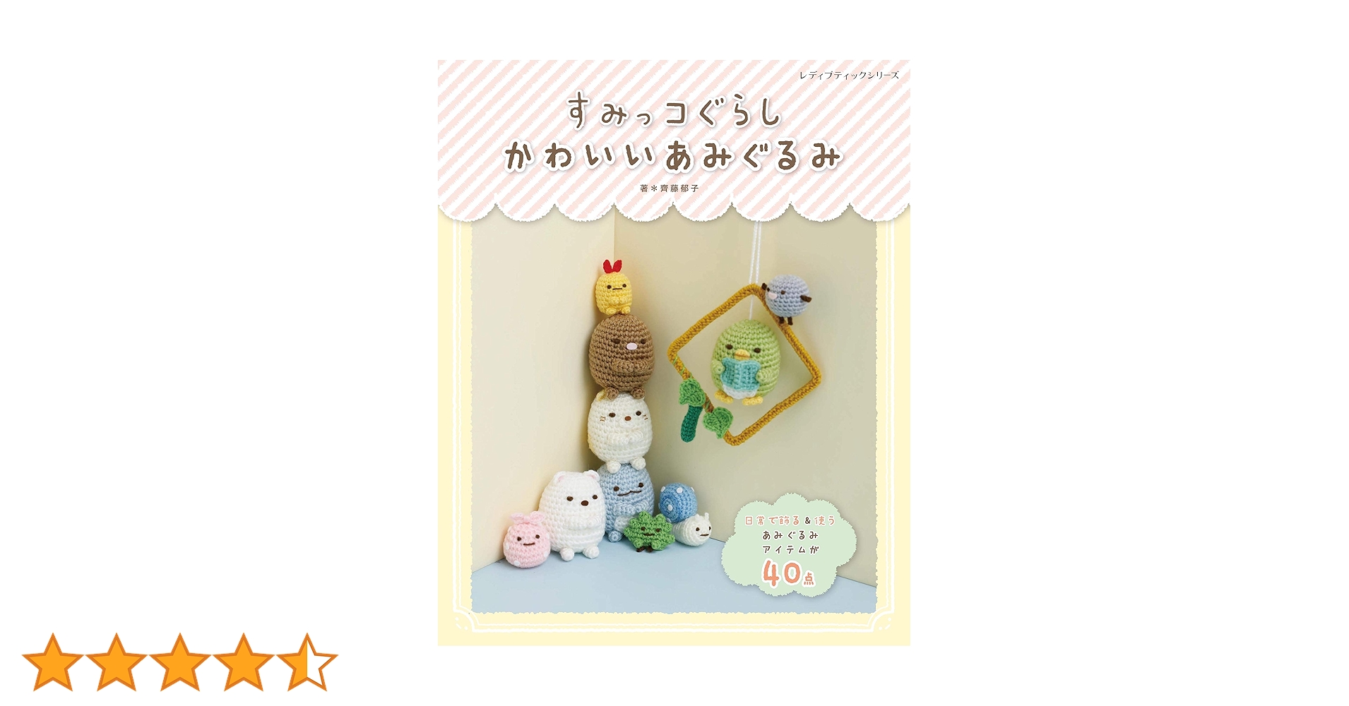 すみっコぐらし かわいいあみぐるみ (レディブティックシリーズ